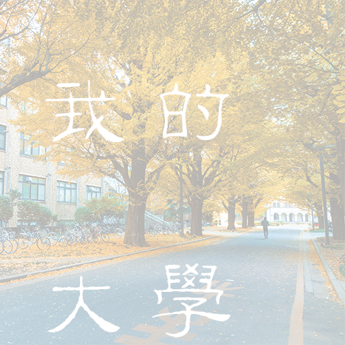 上海海洋大学 - 棠梨落雨 · 陌上花开
