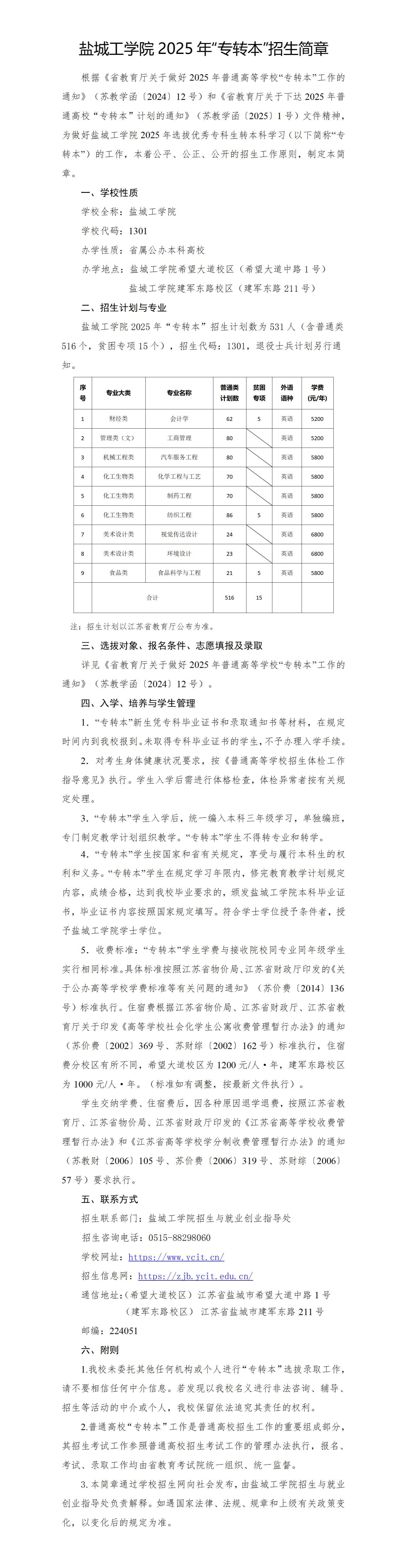 盐城工学院2025年普通"专转本"招生简章