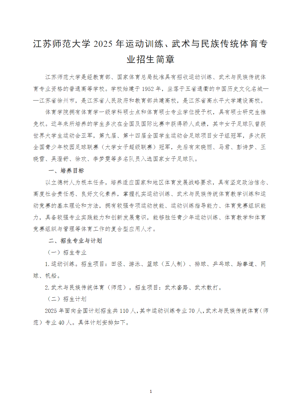 江苏师范大学2025年运动训练、武术与民族传统体育专业招生简章
