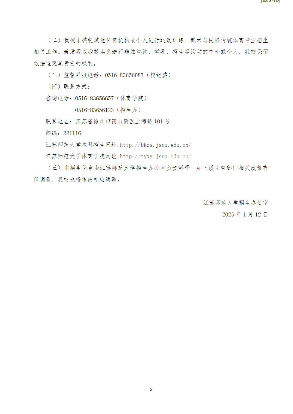 江苏师范大学2025年运动训练、武术与民族传统体育专业招生简章