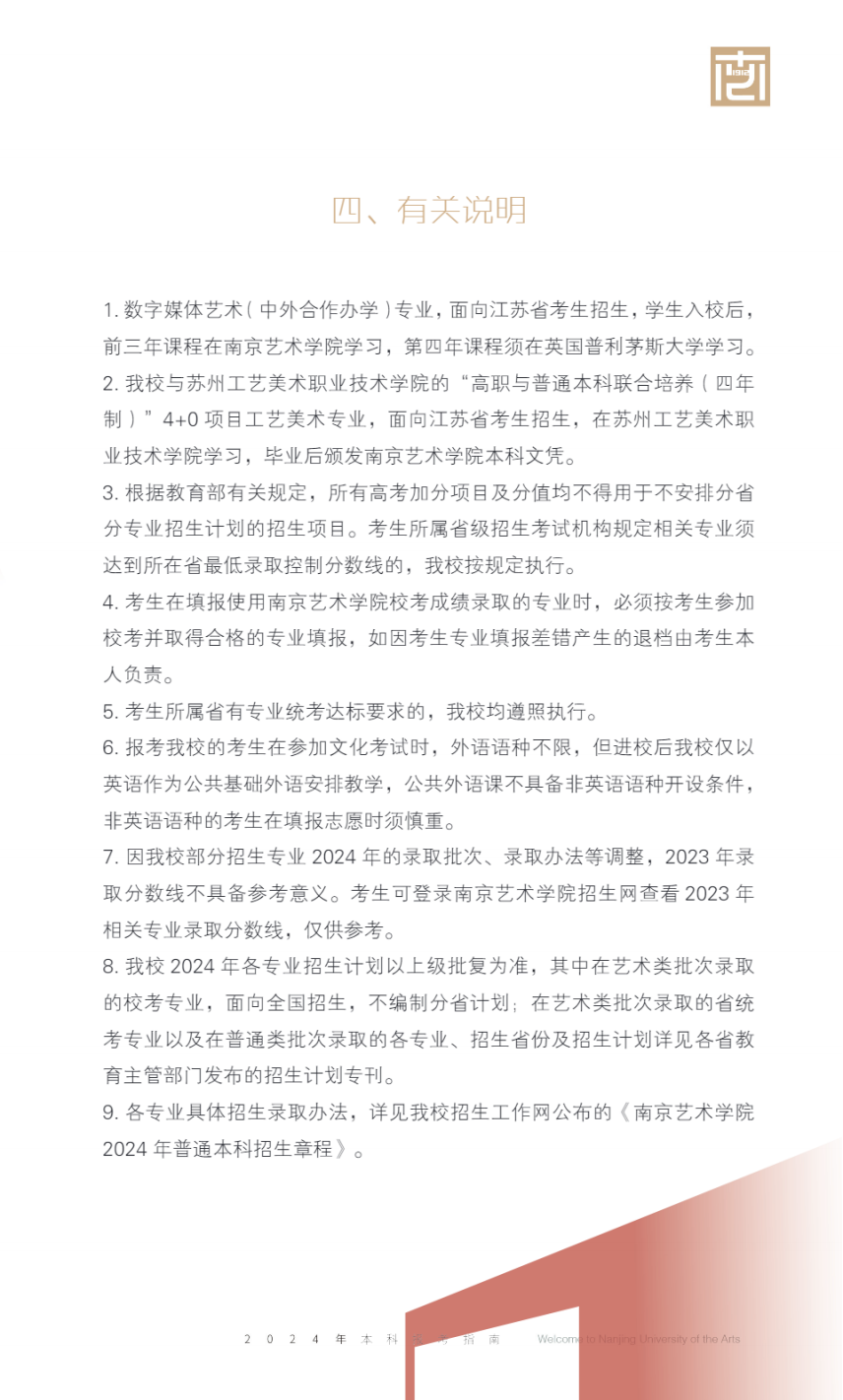 南京艺术学院2024年本科招生江苏省考生报考指南