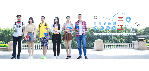 三江学院 - 最美大学