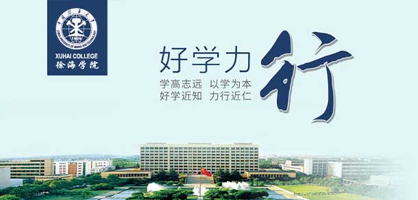 中国矿业大学徐海学院 - 最美院校