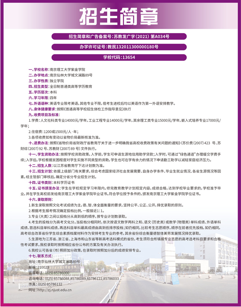 南京理工大学紫金学院2021年普本招生简章