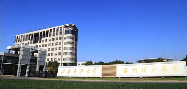 江苏科技大学苏州理工学院 - 最美大学