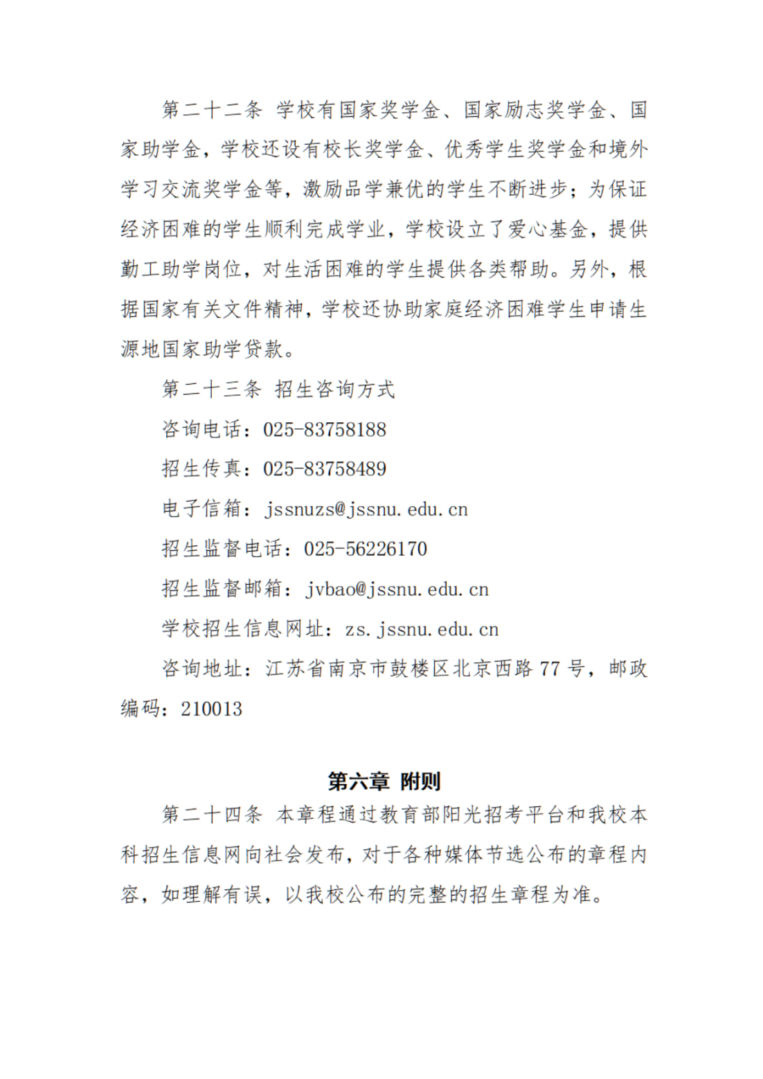 江苏第二师范学院2023年普通本科招生章程