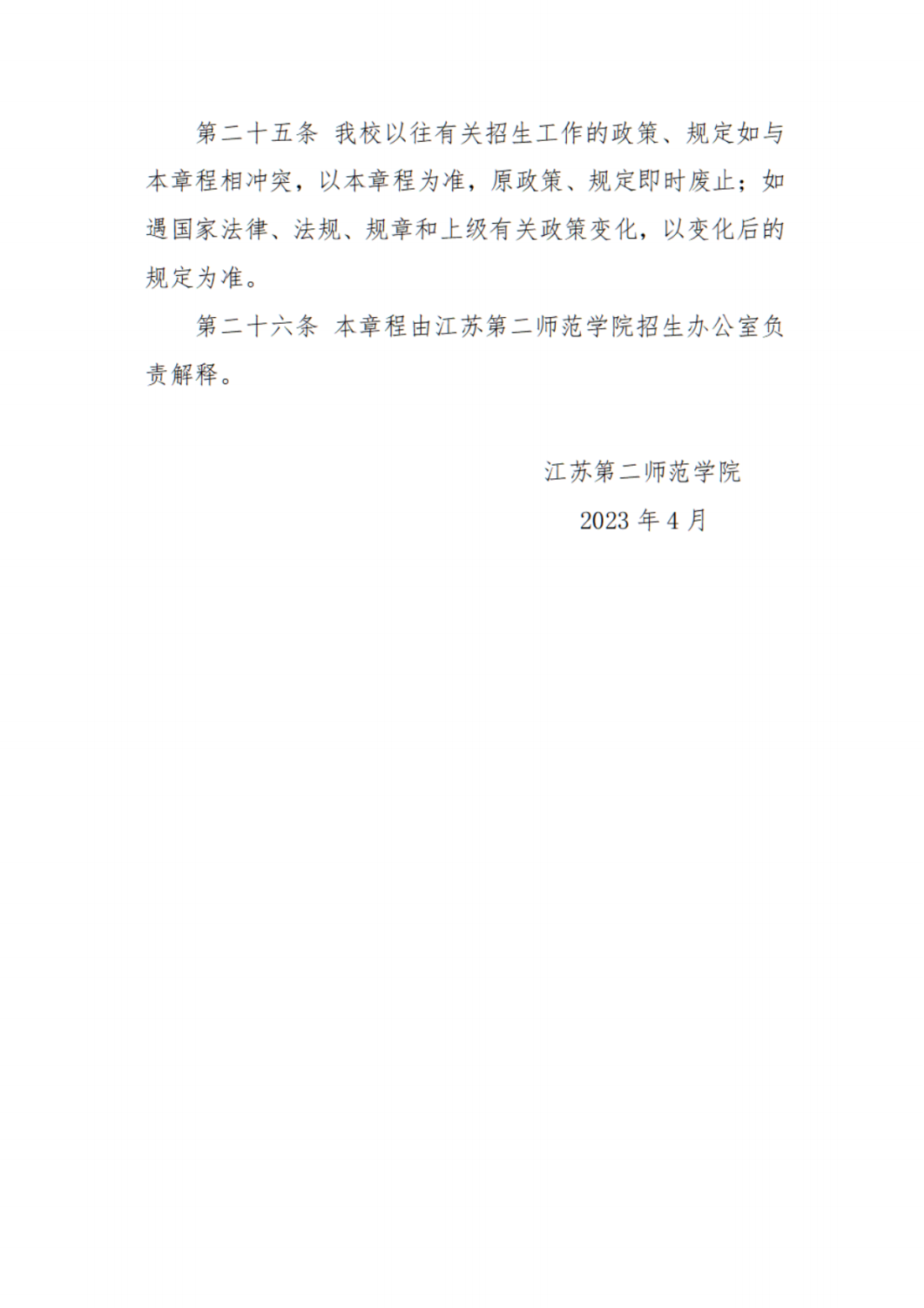 江苏第二师范学院2023年普通本科招生章程