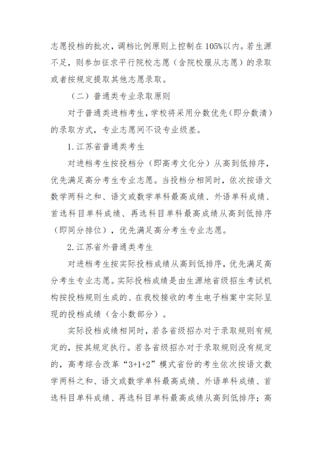 江苏第二师范学院2022年普通本科招生章程