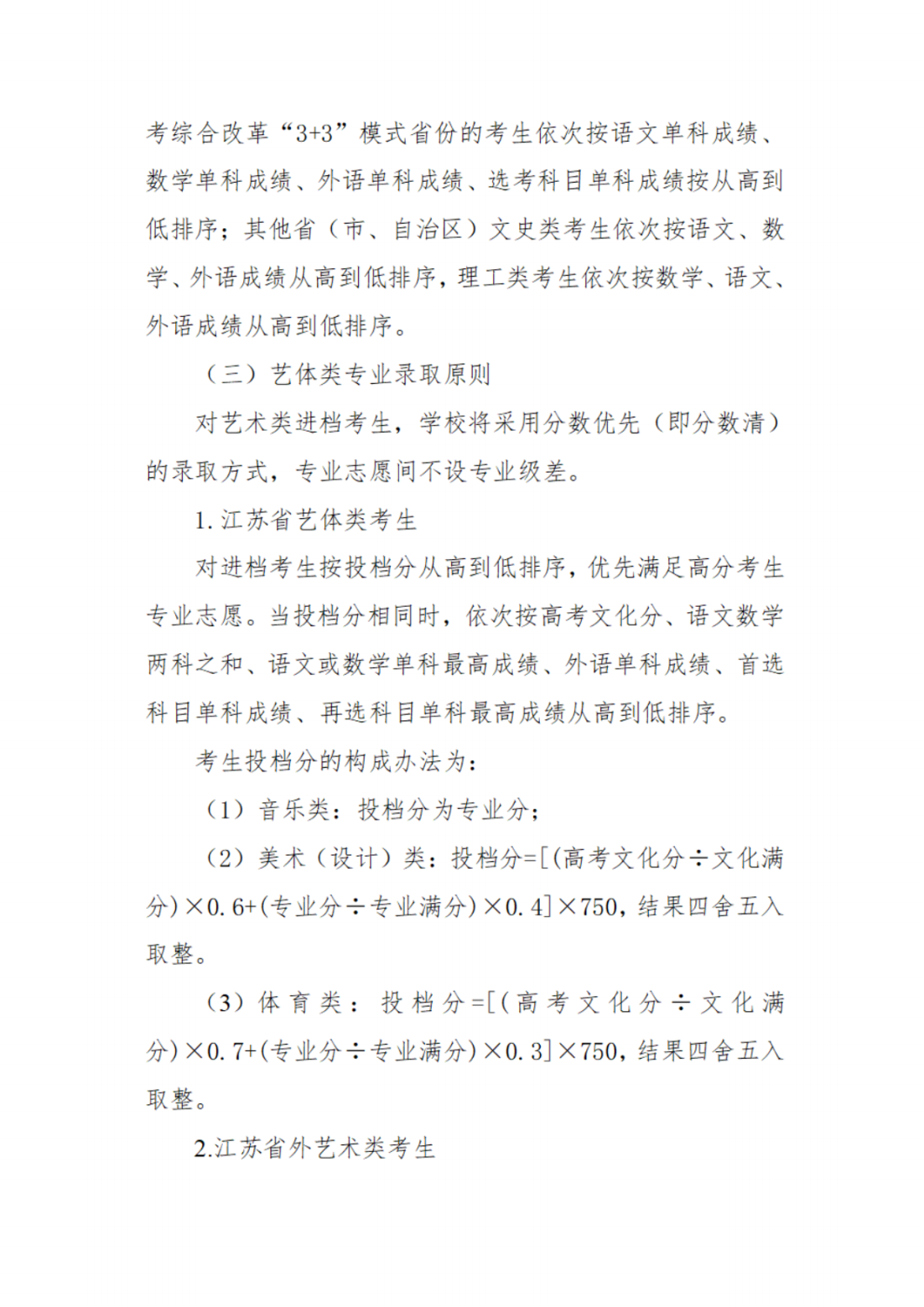 江苏第二师范学院2022年普通本科招生章程