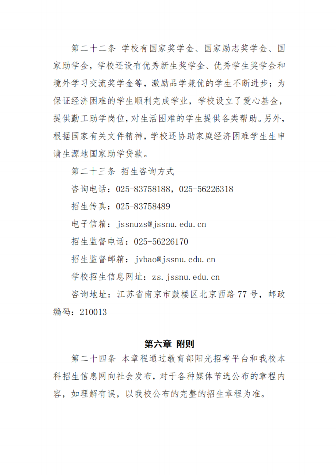 江苏第二师范学院2022年普通本科招生章程