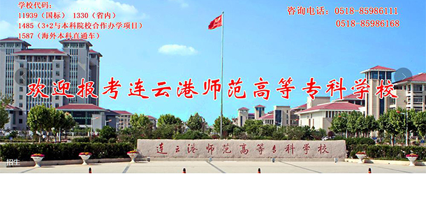 连云港师范学院-我的大學，我的流金歲月