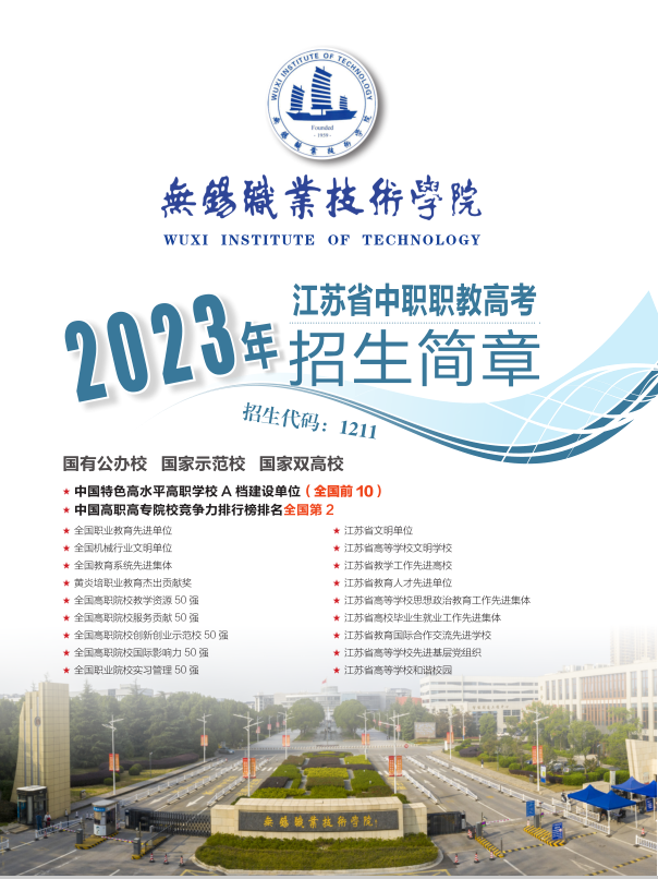 无锡职业技术大学－2023年江苏省中职职教高考招生简章