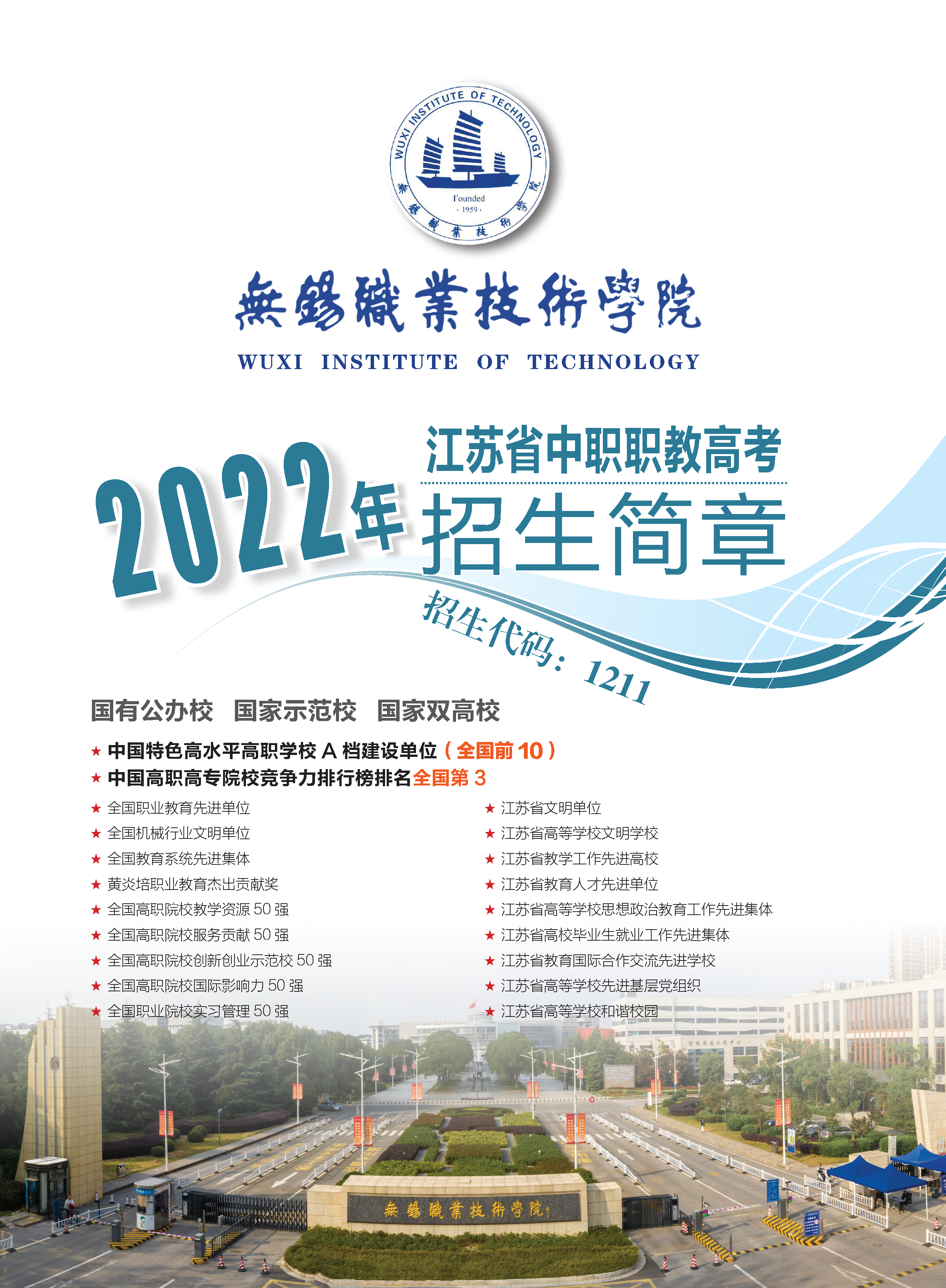 无锡职业技术大学－2022年江苏省中职职教高考（对口单招）招生简章