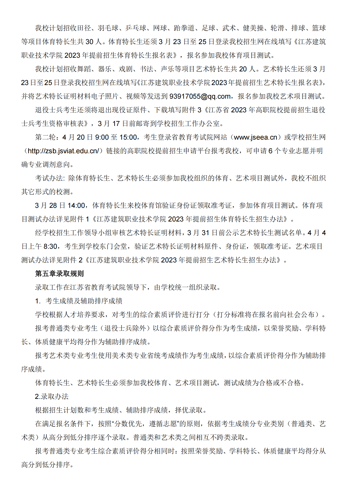 江苏建筑职业技术学院2023年提前招生章程