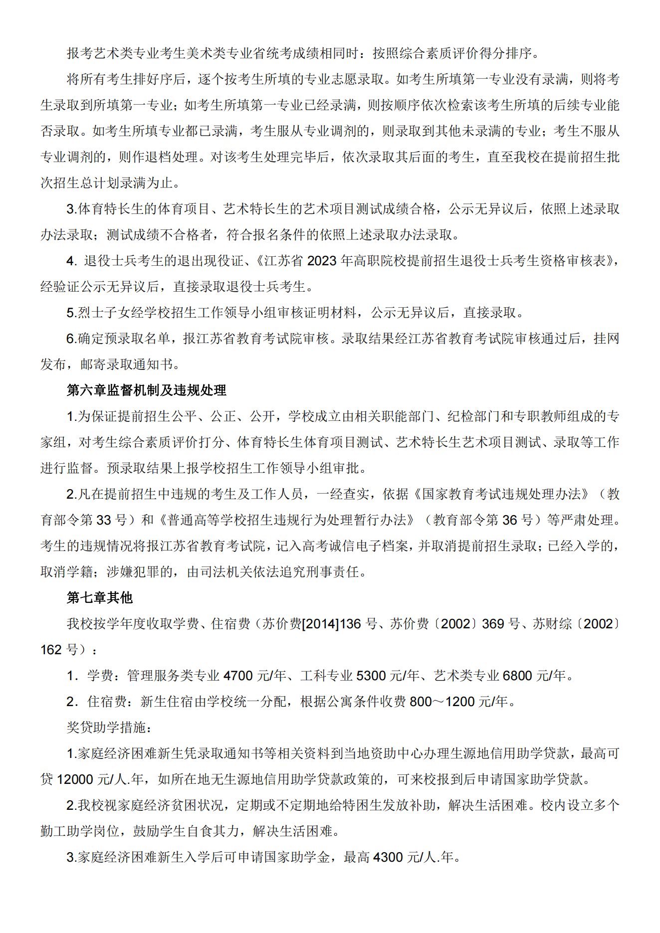 江苏建筑职业技术学院2023年提前招生章程