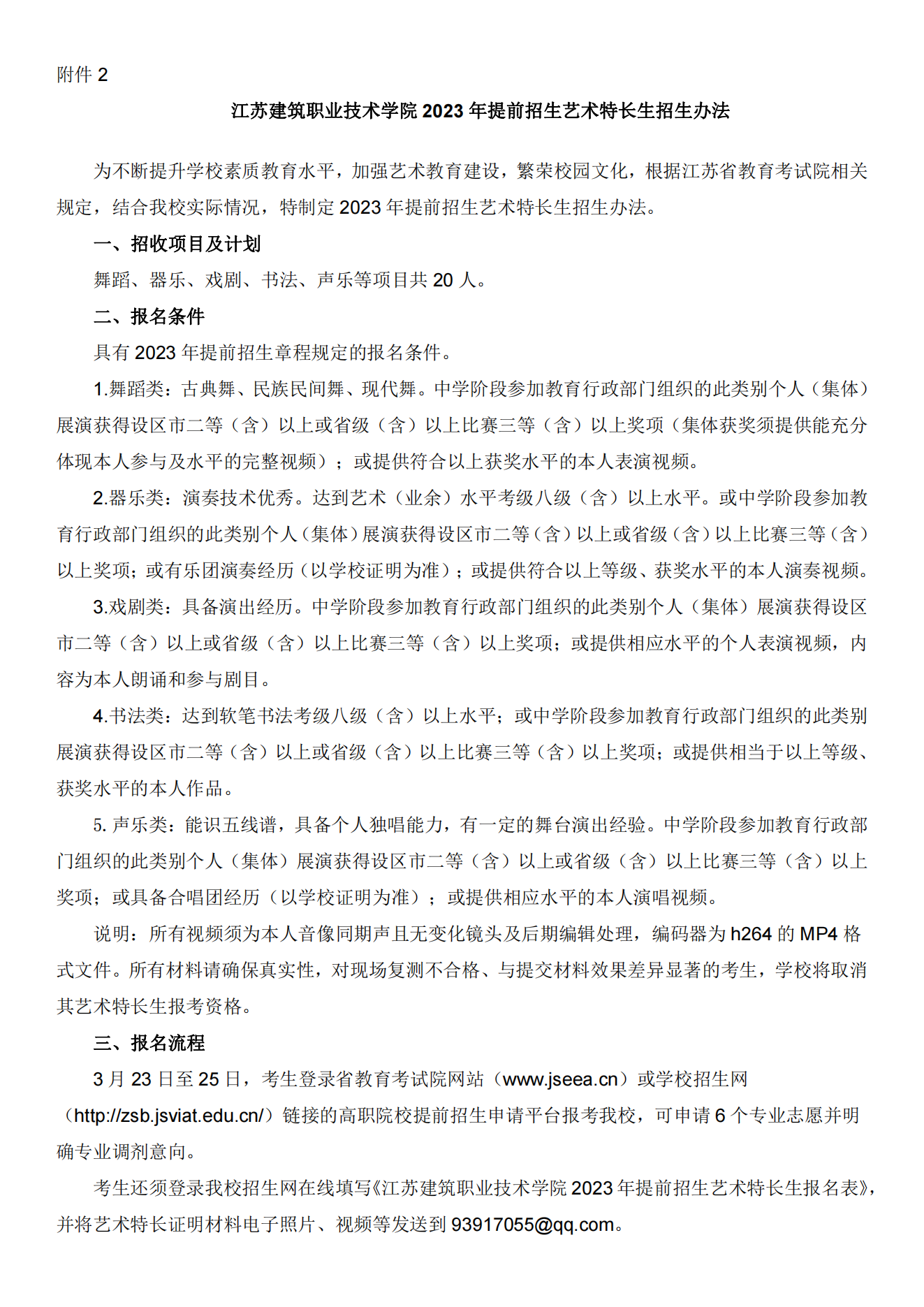 江苏建筑职业技术学院2023年提前招生章程