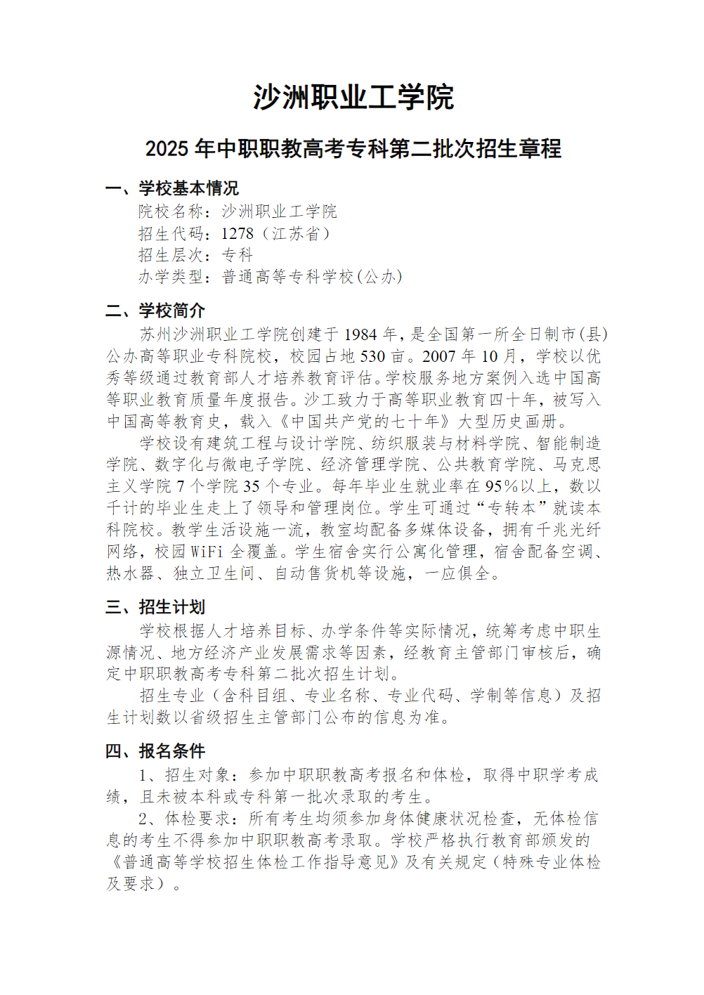 沙洲职业工学院2025年中职职教高考专科第二批次招生章程
