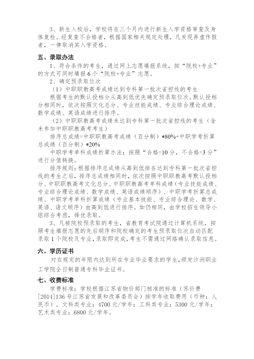 沙洲职业工学院2025年中职职教高考专科第二批次招生章程