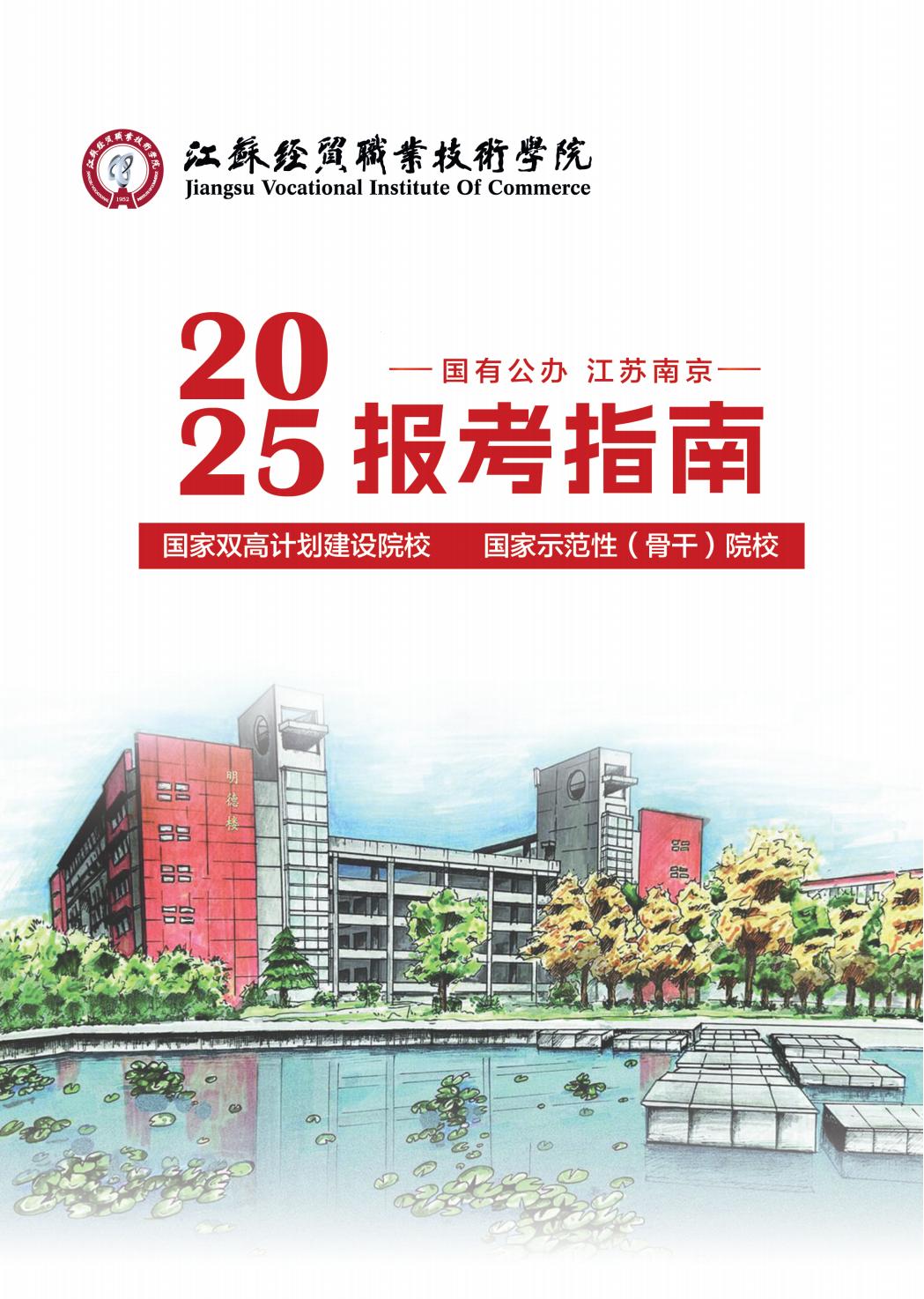 江苏经贸职业技术学院2025年普高报考指南