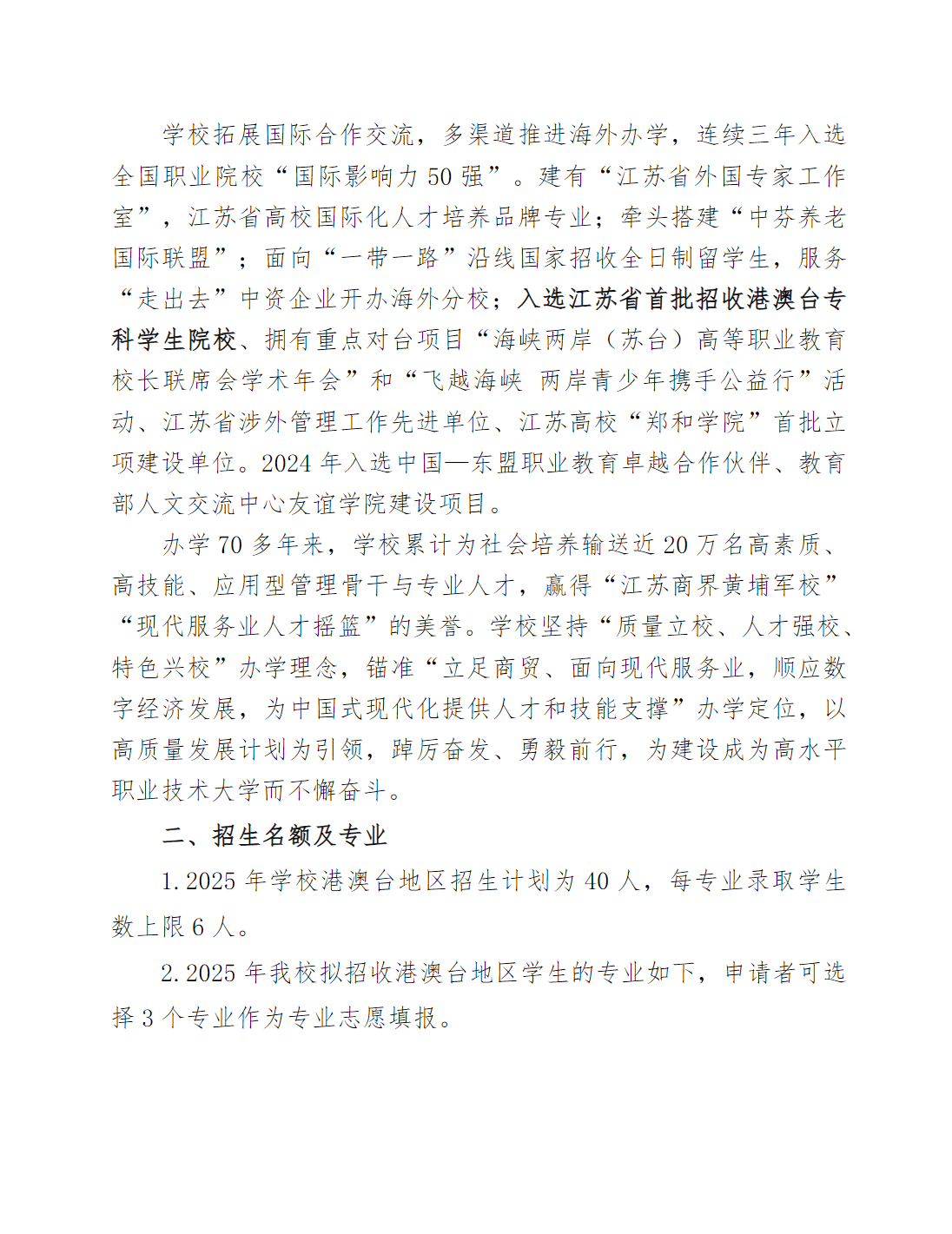 江苏经贸职业技术学院2025年港澳台学生招生简章