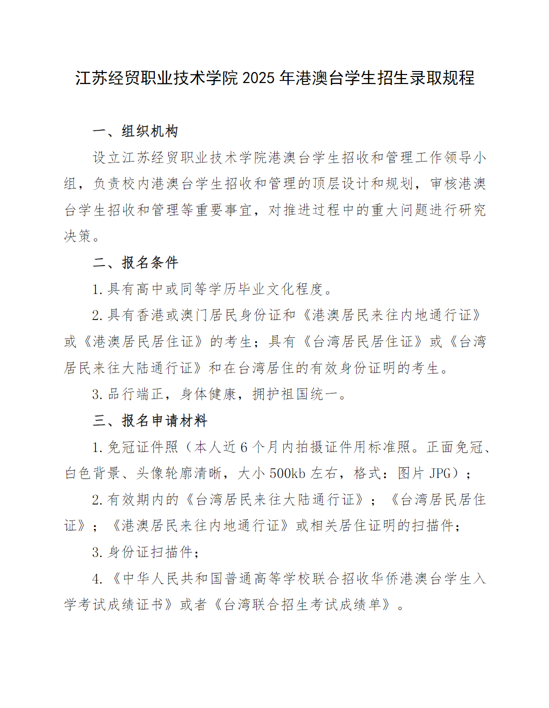 江苏经贸职业技术学院2025年港澳台学生招生简章