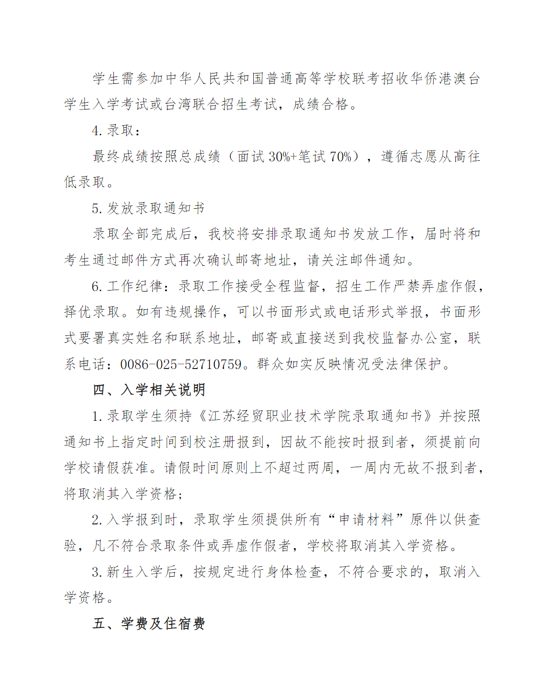 江苏经贸职业技术学院2025年港澳台学生招生简章