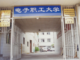 常州市电子职工大学 
