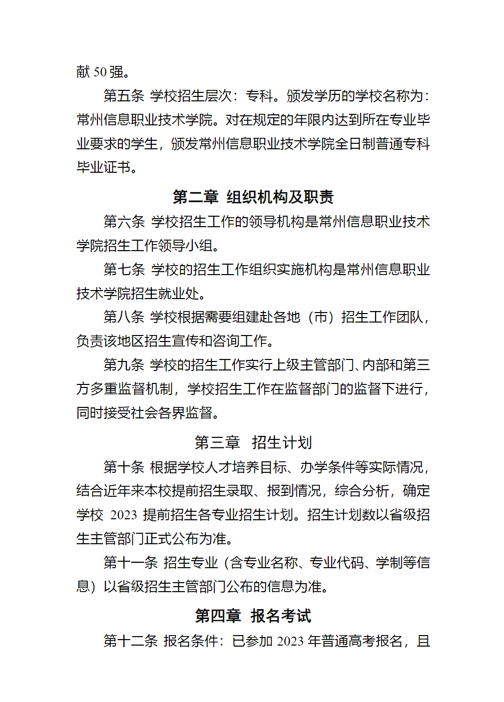 常州信息职业技术学院2023年提前招生简章