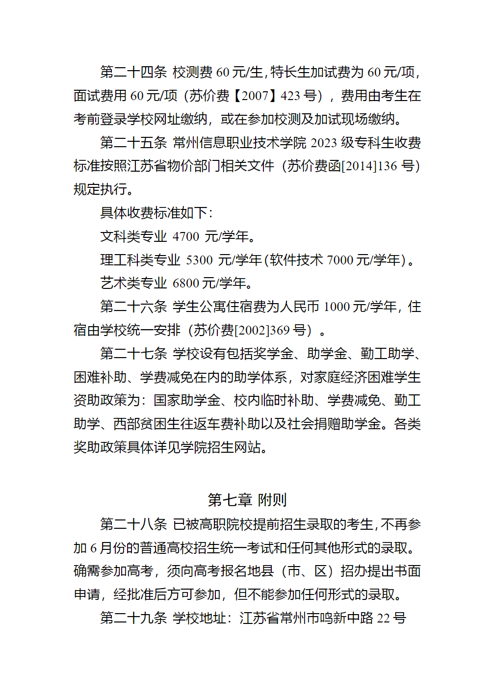常州信息职业技术学院2023年提前招生简章