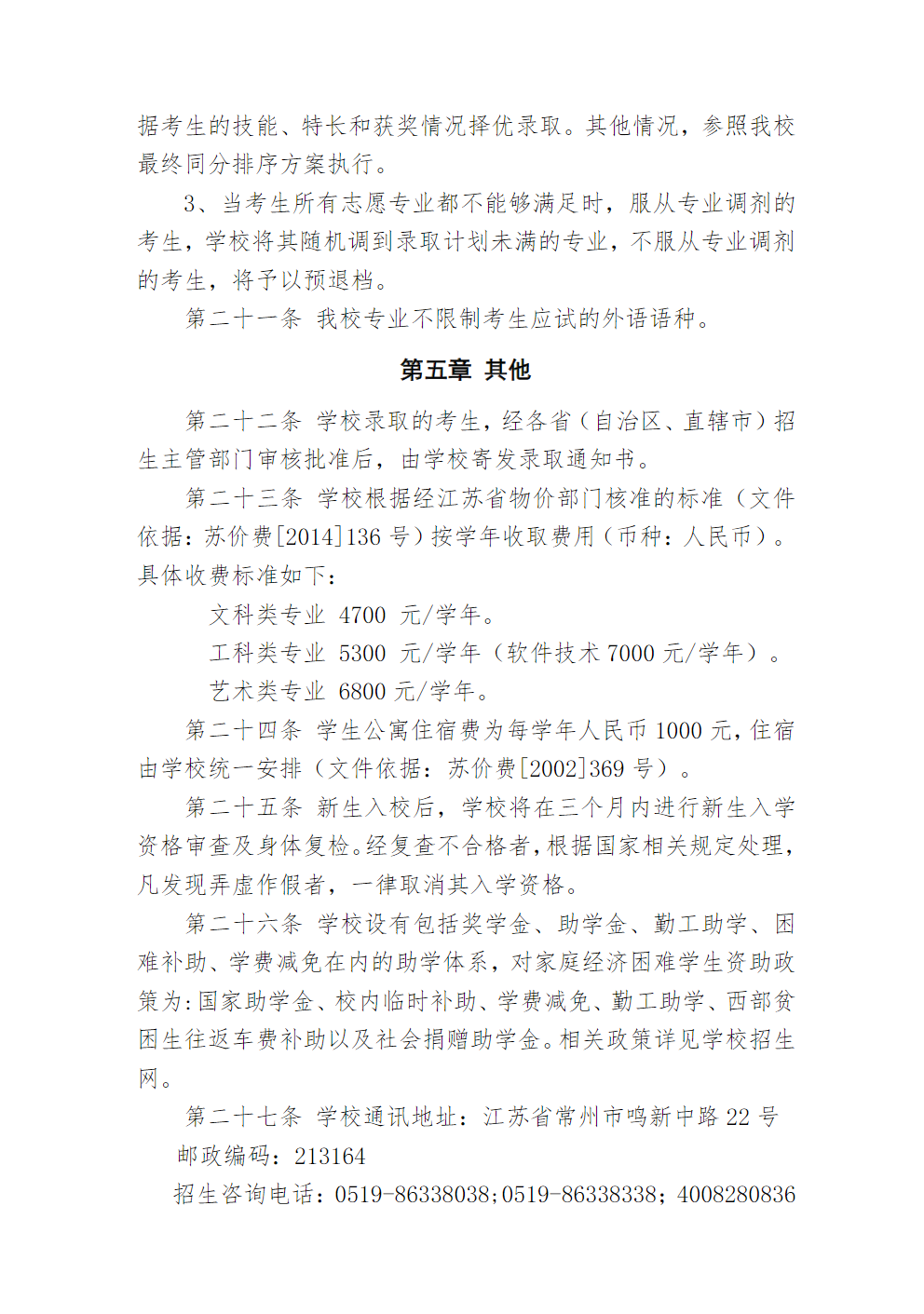 常州信息职业技术学院2023年普高招生章程