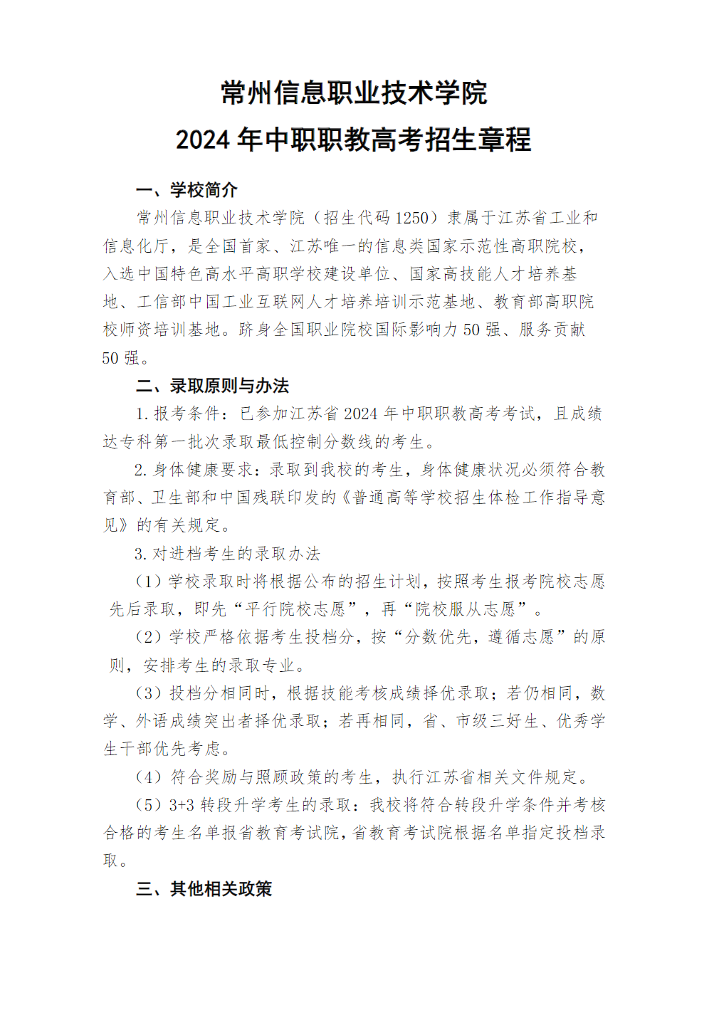 常州信息职业技术学院2024年中职职教高考招生章程