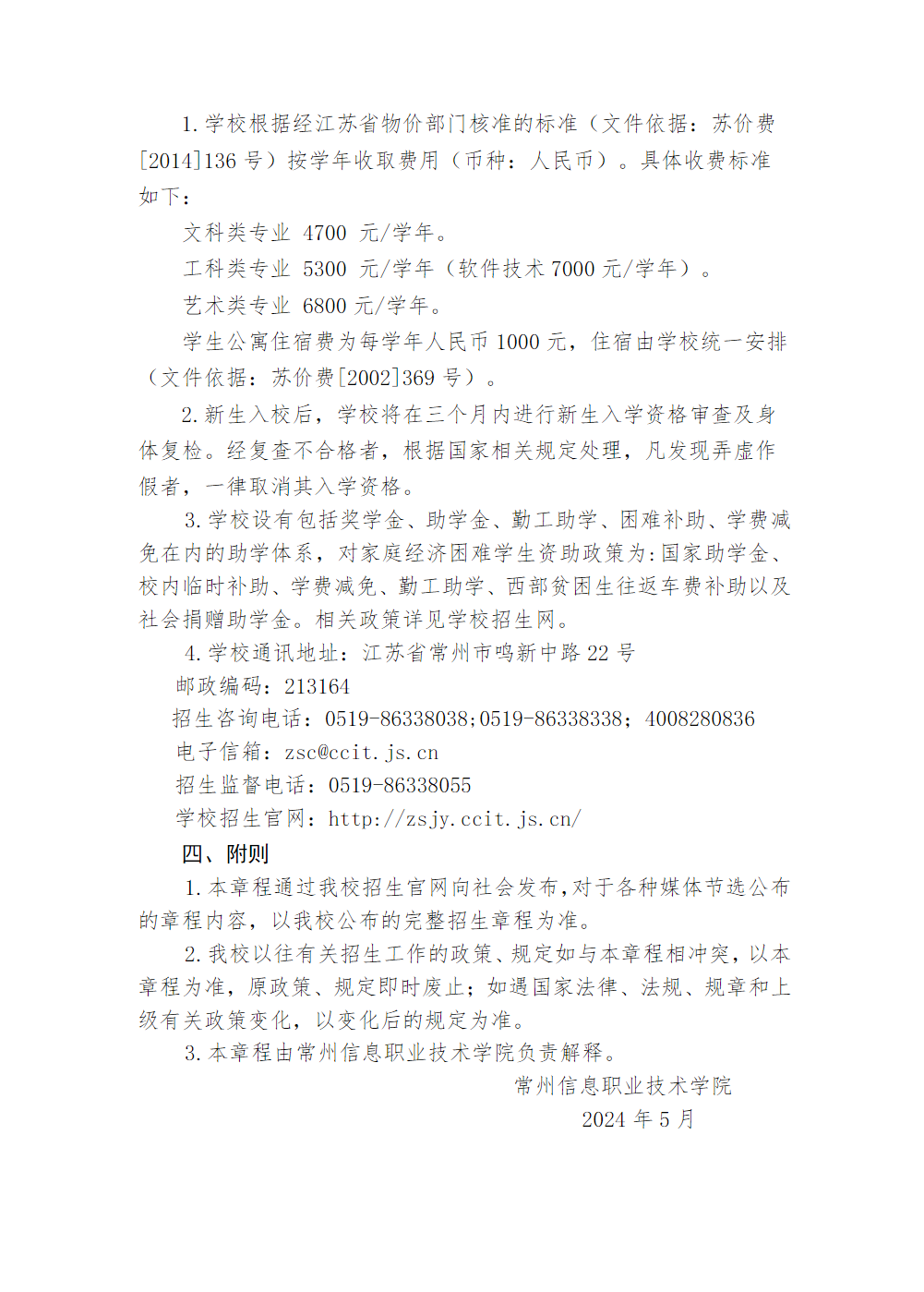 常州信息职业技术学院2024年中职职教高考招生章程