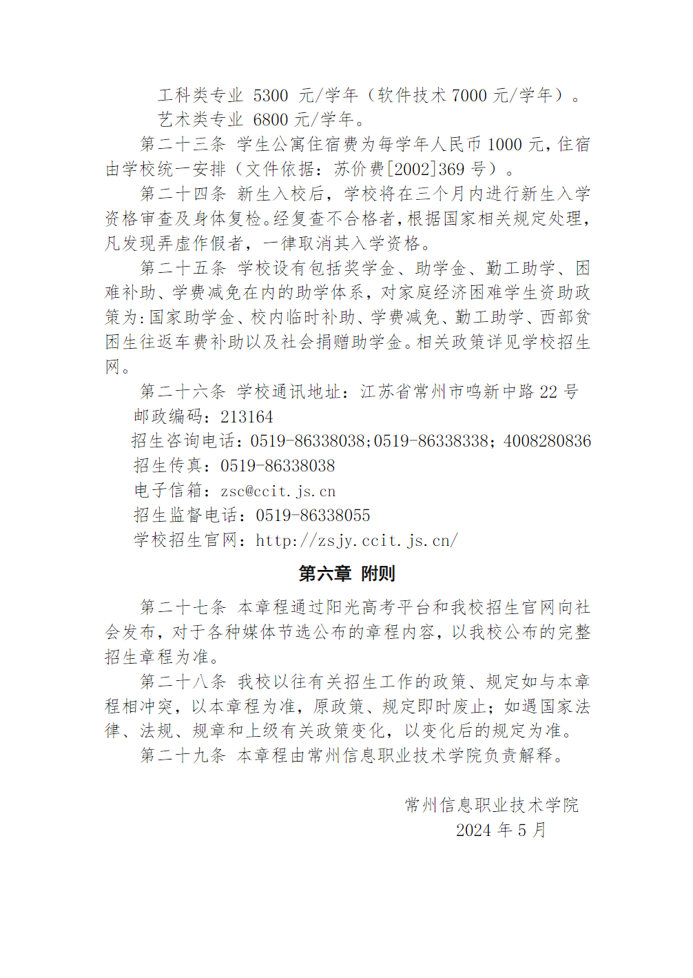 常州信息职业技术学院2024年普高招生章程