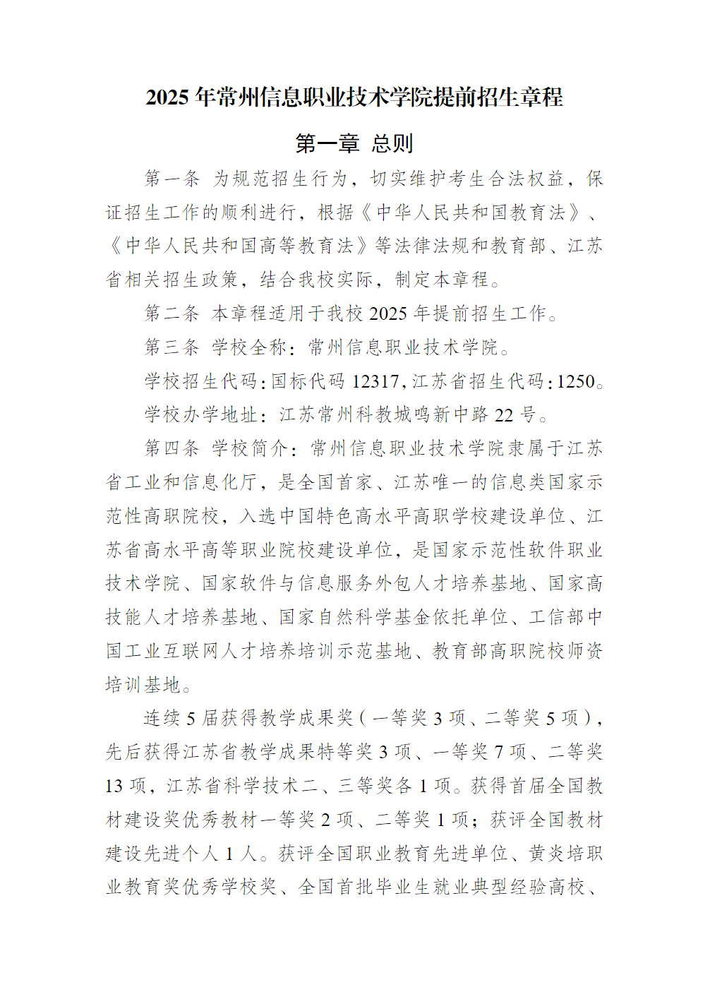 常州信息职业技术学院2025年提前招生章程