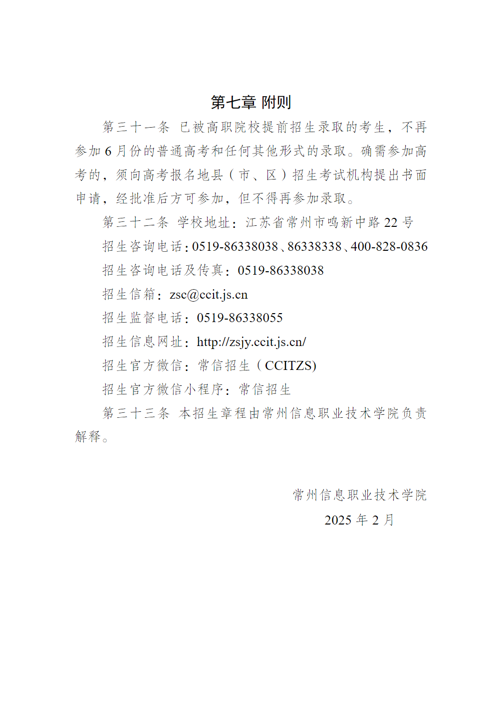 常州信息职业技术学院2025年提前招生章程