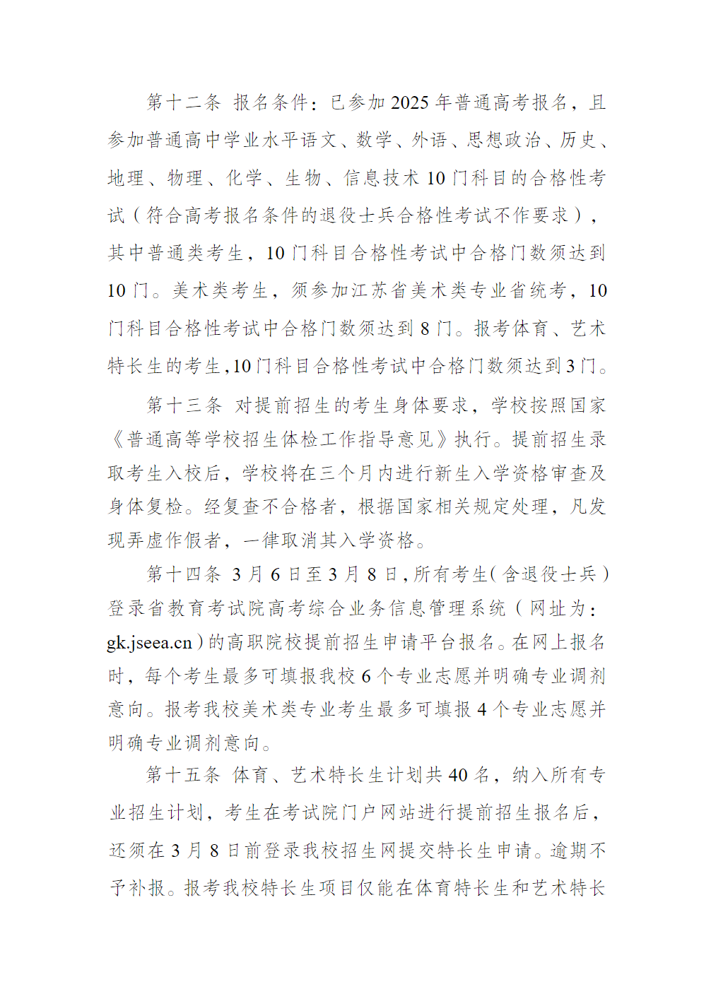 常州信息职业技术学院2025年提前招生章程