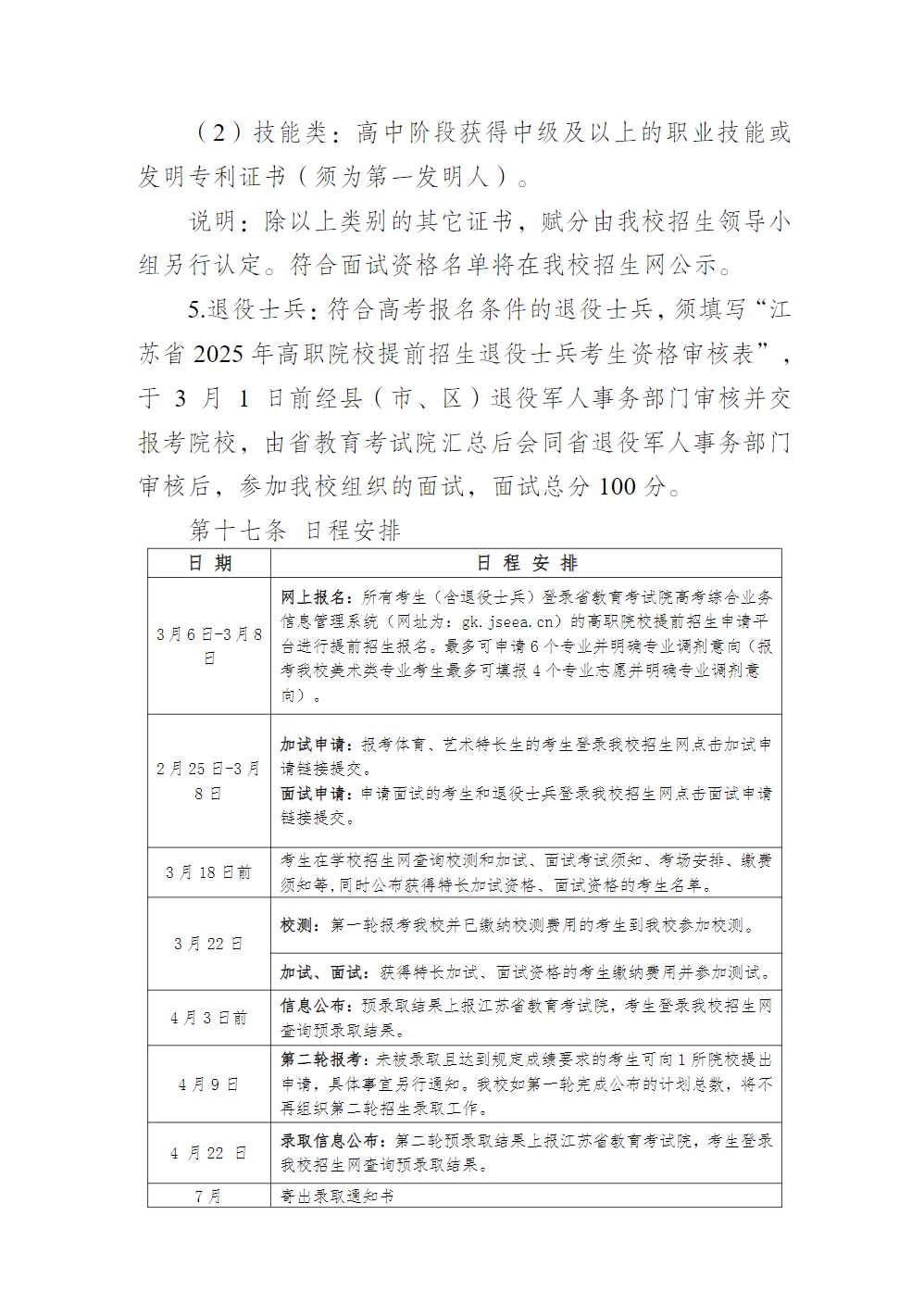常州信息职业技术学院2025年提前招生章程
