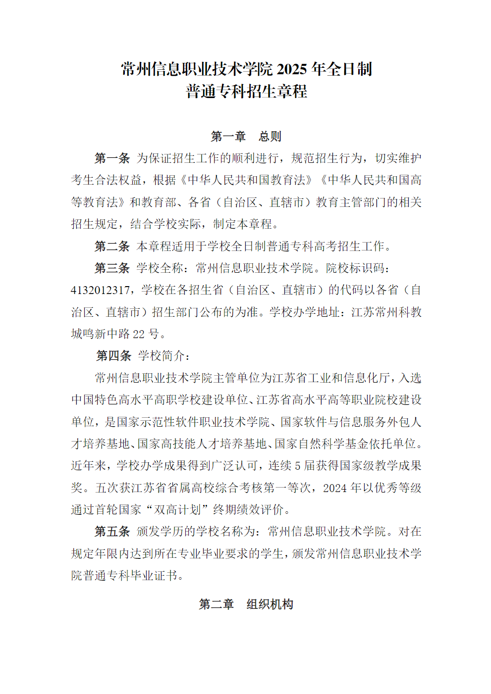 常州信息职业技术学院2025年普高招生章程