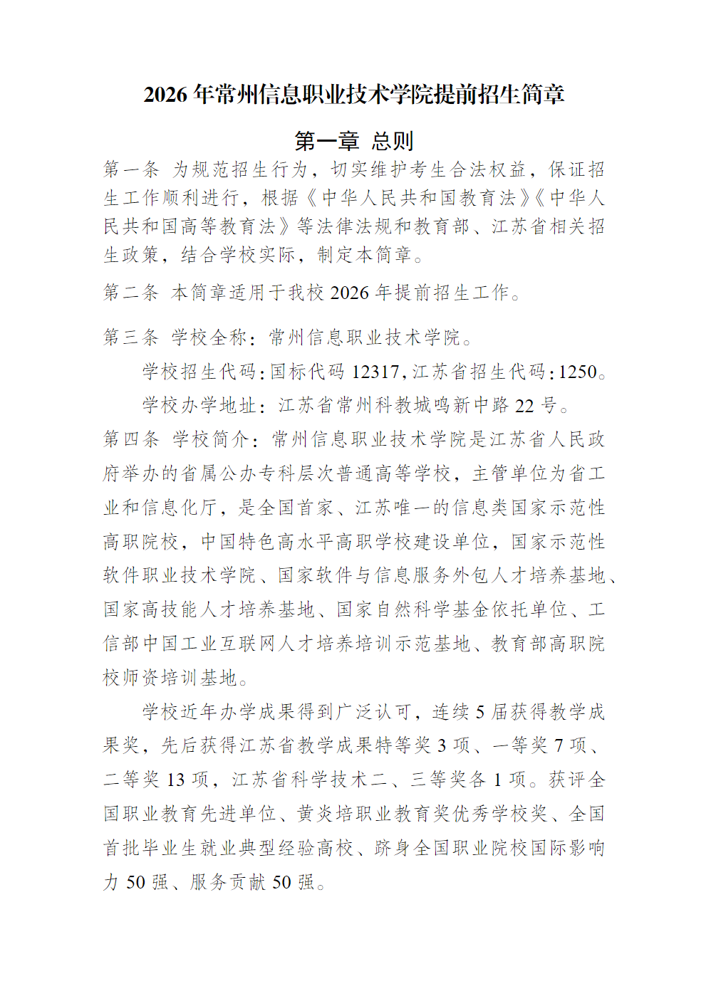 常州信息职业技术学院2026年提前招生简章