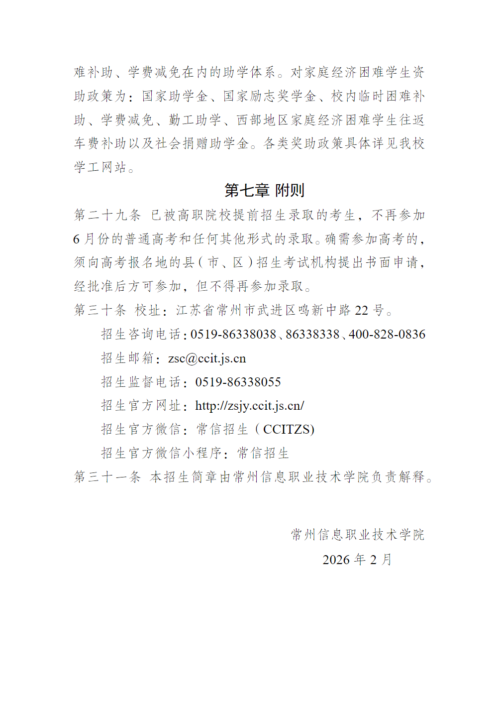 常州信息职业技术学院2026年提前招生简章