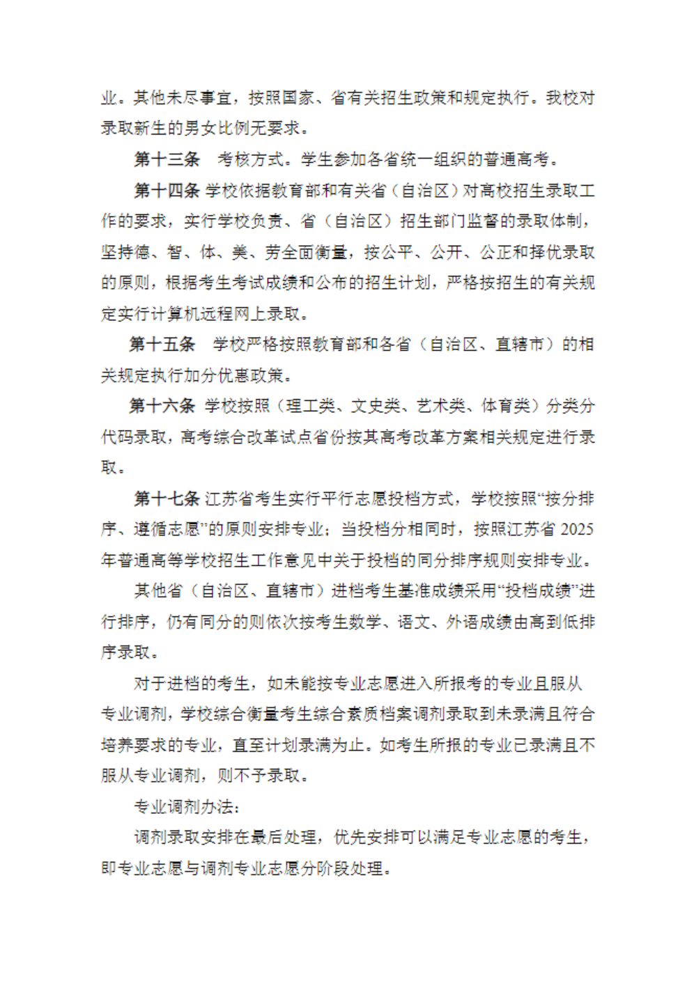 苏州幼儿师范高等专科学校2025年全日制普通专科招生章程