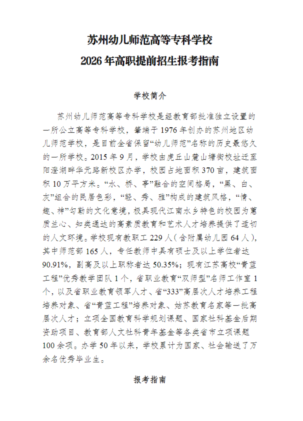 苏州幼儿师范高等专科学校－2026年招生简章（ 招生指南图文版 ）