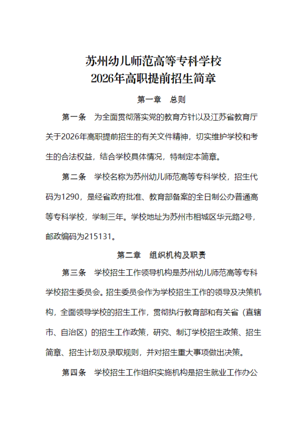 苏州幼儿师范高等专科学校－2026年普通高校招生章程