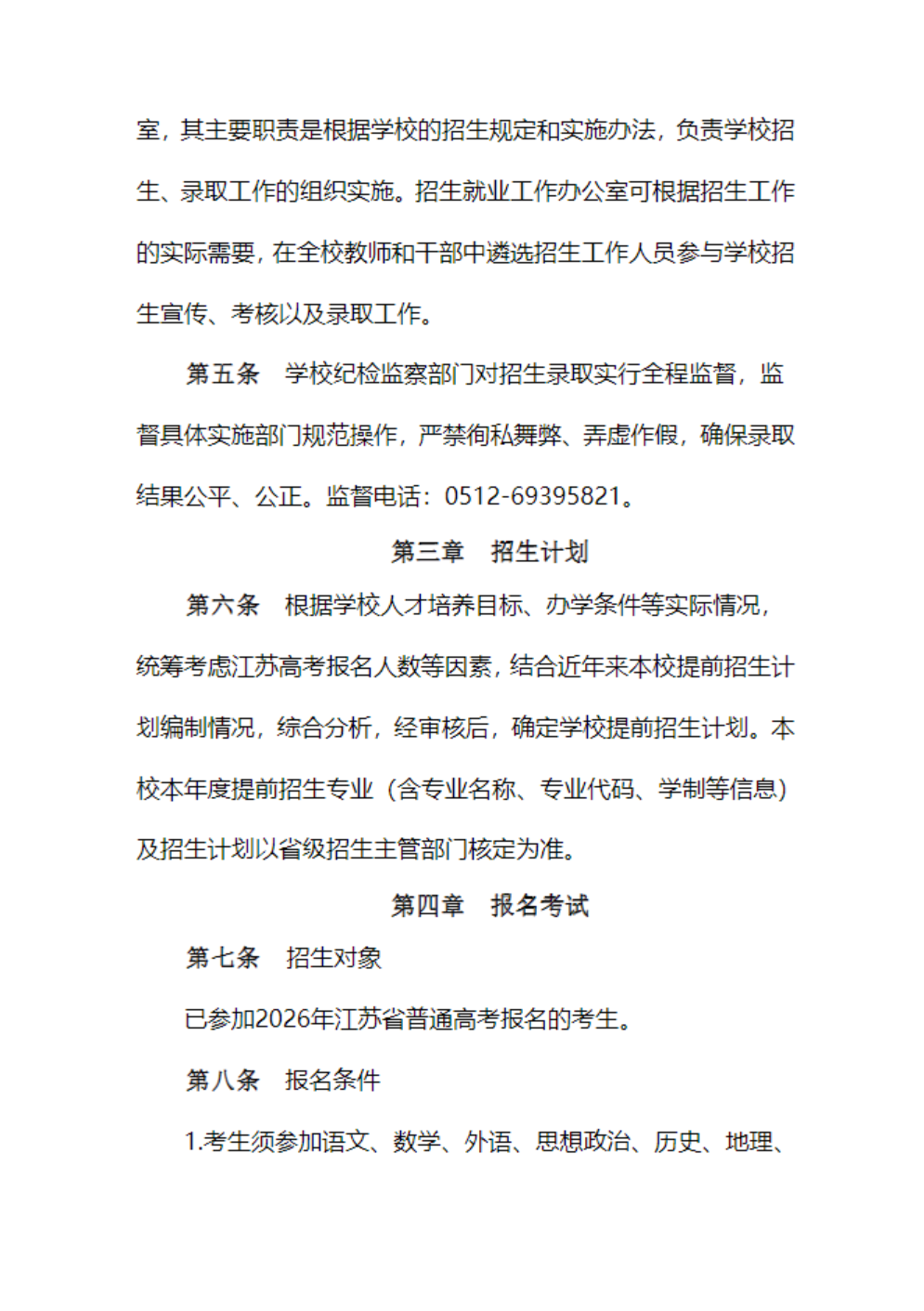 苏州幼儿师范高等专科学校－2026年普通高校招生章程