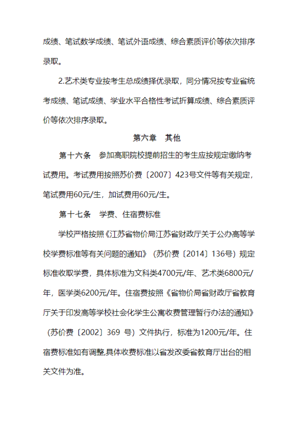 苏州幼儿师范高等专科学校－2026年普通高校招生章程