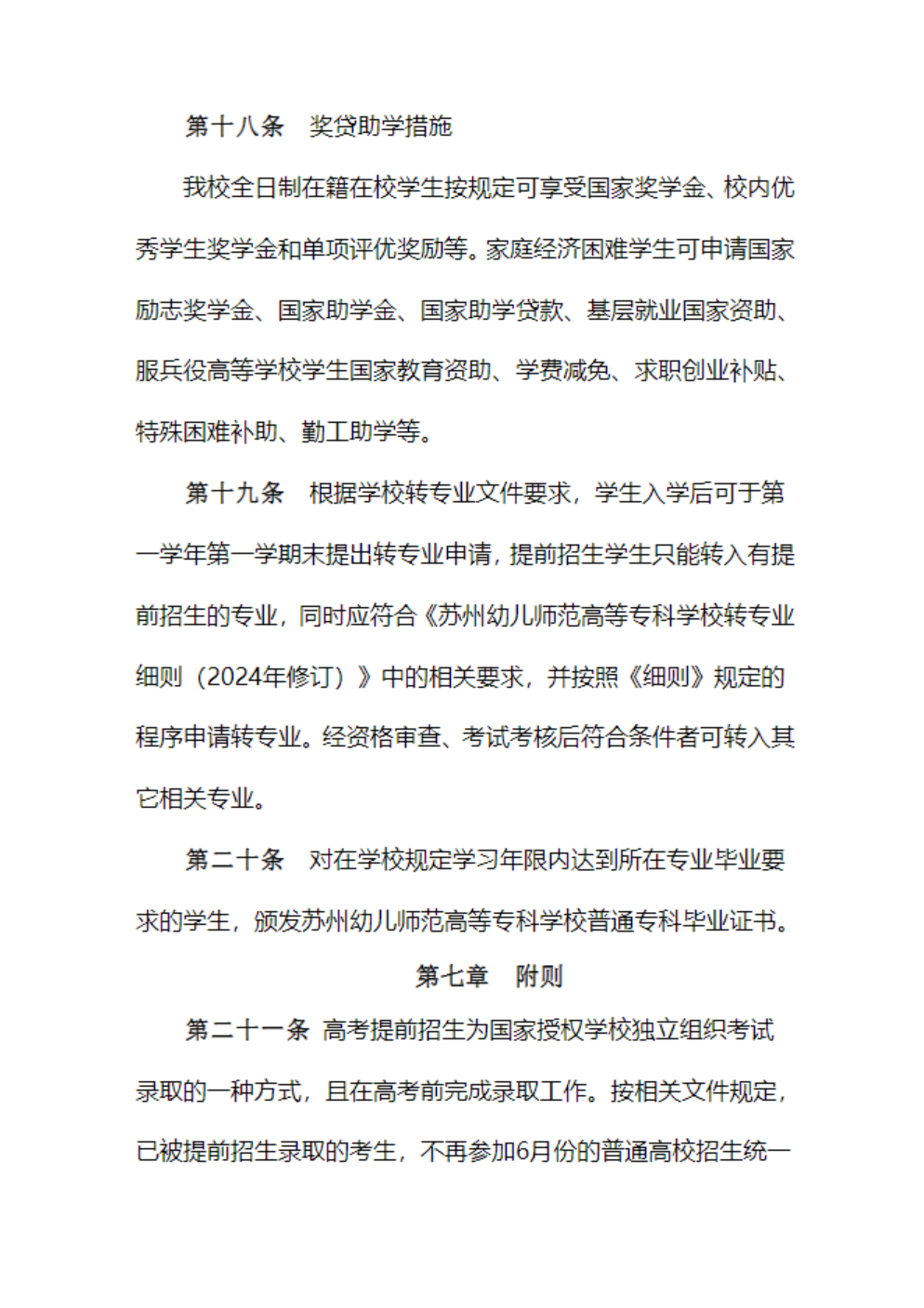 苏州幼儿师范高等专科学校－2026年普通高校招生章程