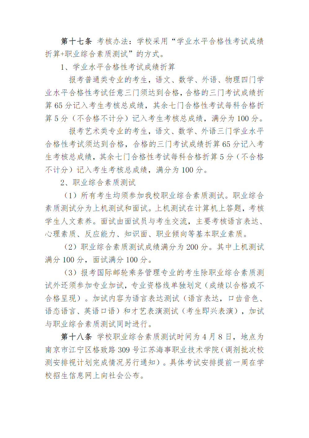 江苏海事职业技术学院2023年提前招生章程