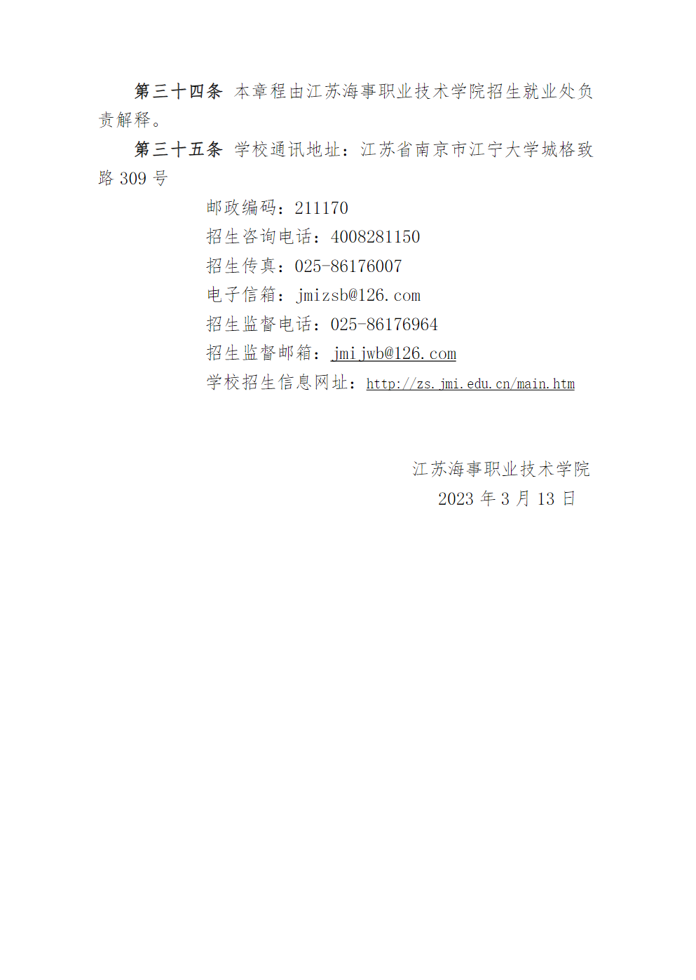 江苏海事职业技术学院2023年提前招生章程