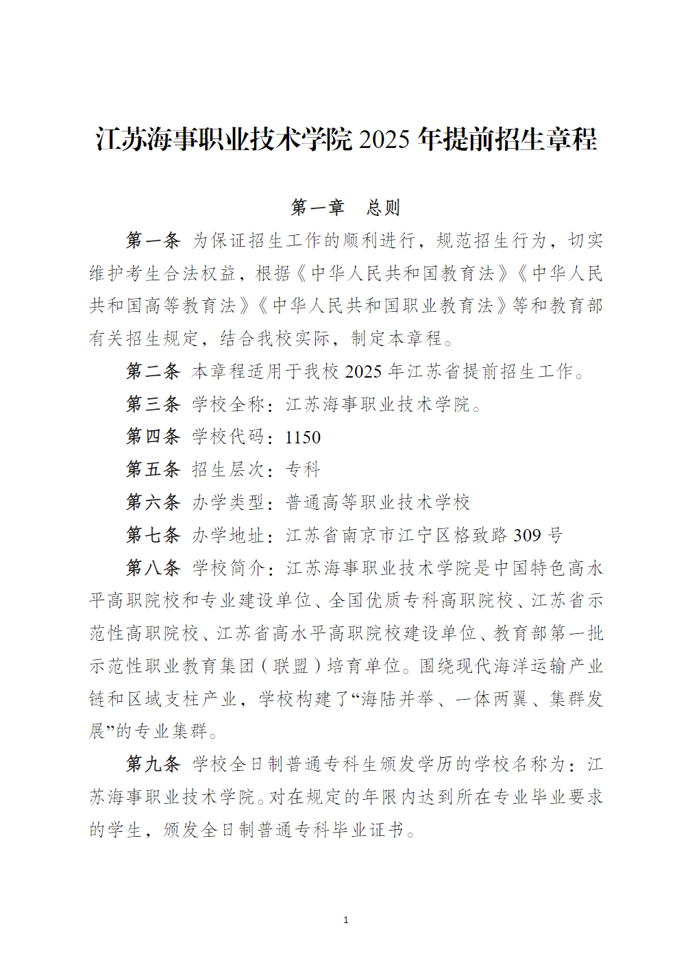 江苏海事职业技术学院2025年提前招生章程