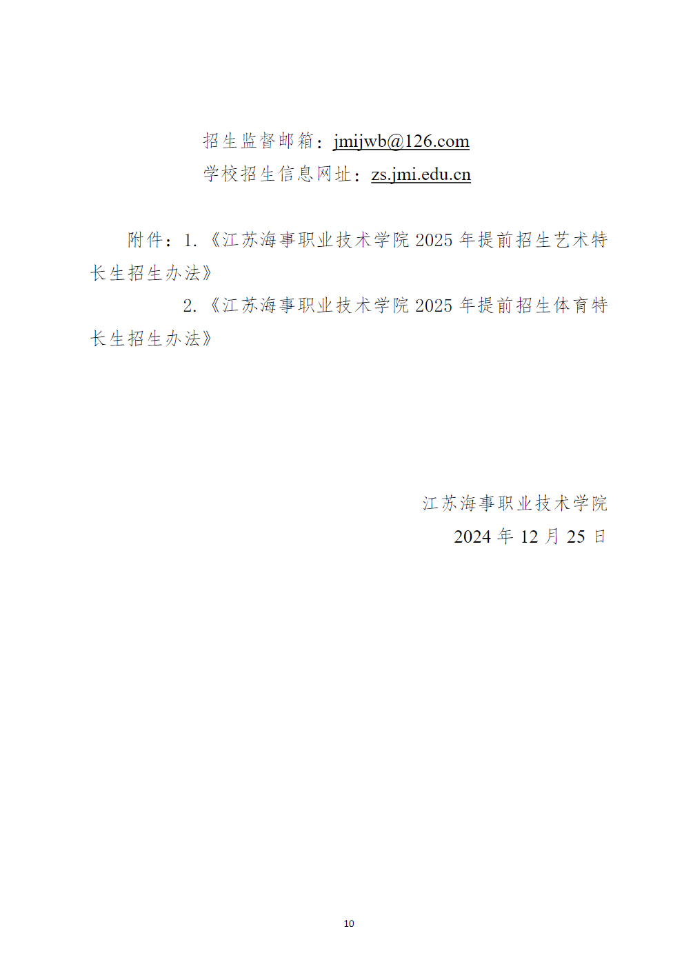 江苏海事职业技术学院2025年提前招生章程